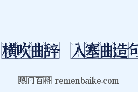 横吹曲辞·入塞曲造句是什么意思的图片